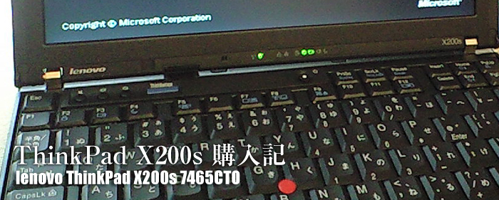 ThinkPad X200s 購入記